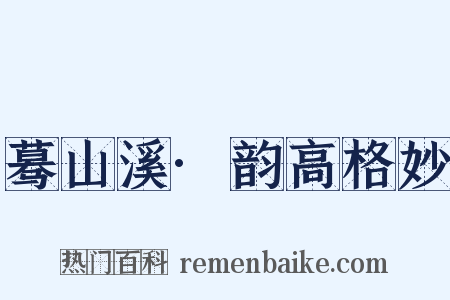 蓦山溪·韵高格妙是什么意思的图片